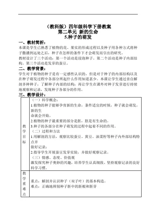 《种子的萌发》教案