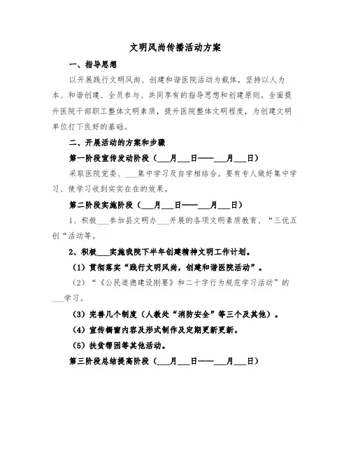 文明风尚传播活动方案（3篇）