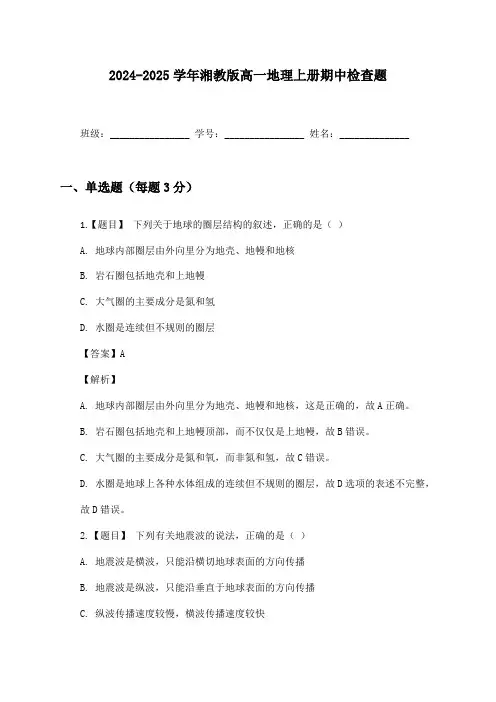 2024-2025学年湘教版高一地理上册期中检查题及答案