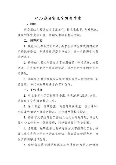 幼儿园语言文字排查方案