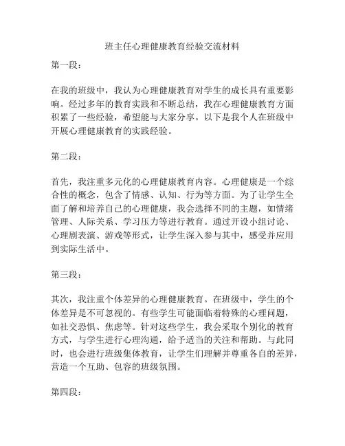 班主任心理健康教育经验交流材料