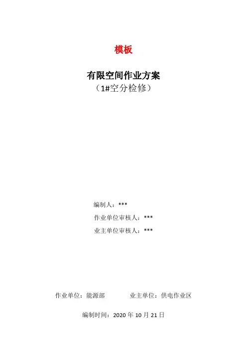 有限空间作业方案(模板)