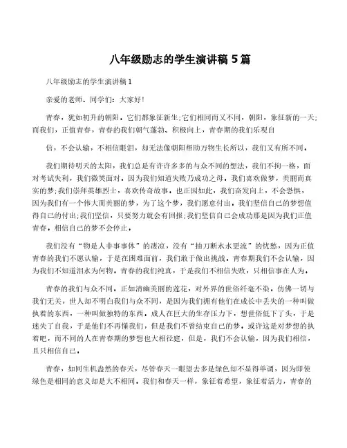 八年级励志的学生演讲稿5篇