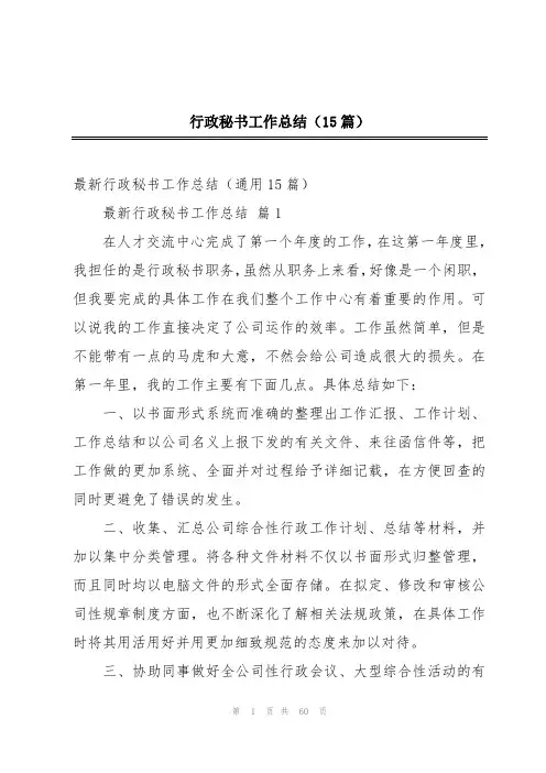 行政秘书工作总结(15篇)
