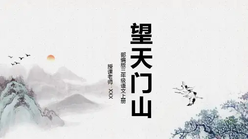 部编版三年级语文上册第六单元古诗三首《望天门山》PPT课件