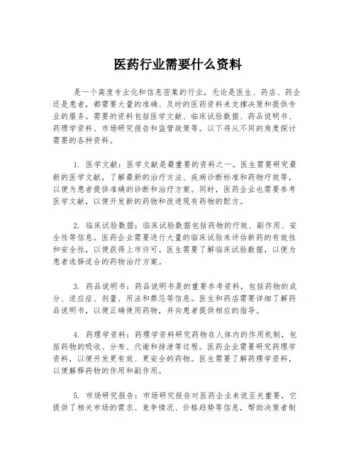 医药行业需要什么资料