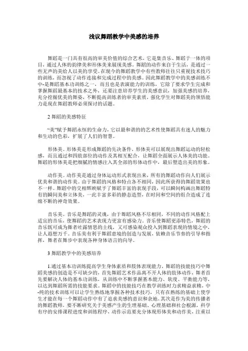 浅议舞蹈教学中美感的培养