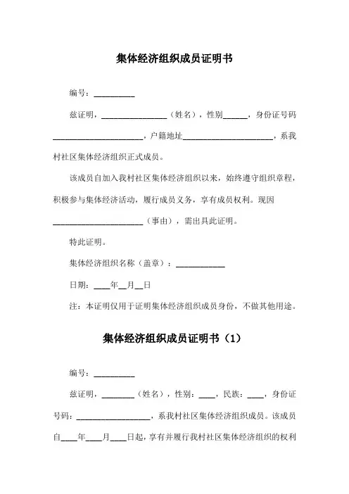 集体经济组织成员证明书