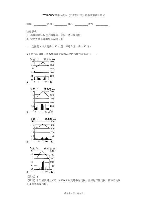 2023-2024学年初中地理人教版《历史与社会》七年级下第七单元 生活的变化单元测试(含答案解析)