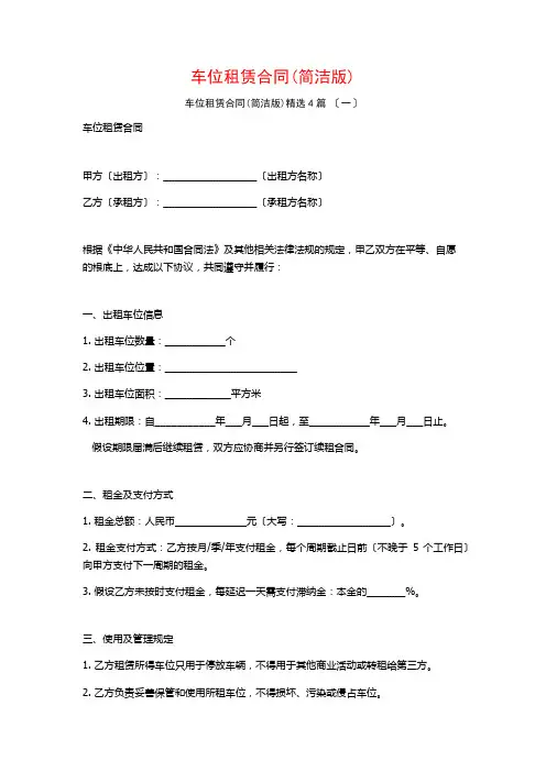 车位租赁合同(简洁版)4篇