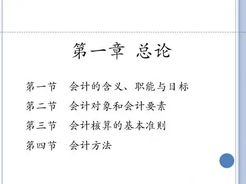 初级会计学 第一章