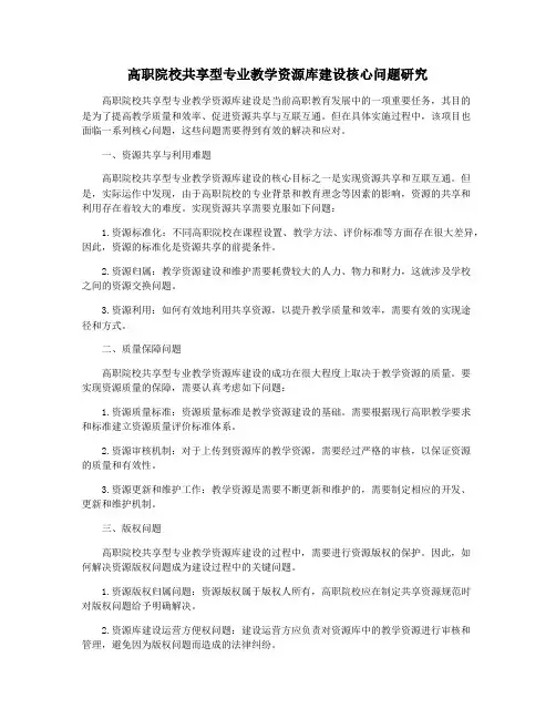 高职院校共享型专业教学资源库建设核心问题研究