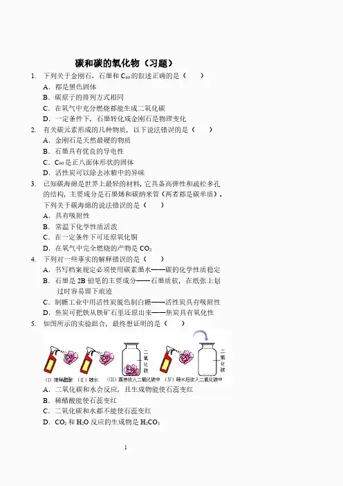 碳和碳的氧化物(习题及答案)