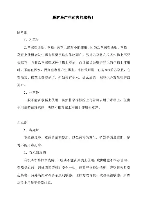 最容易产生药害的农药