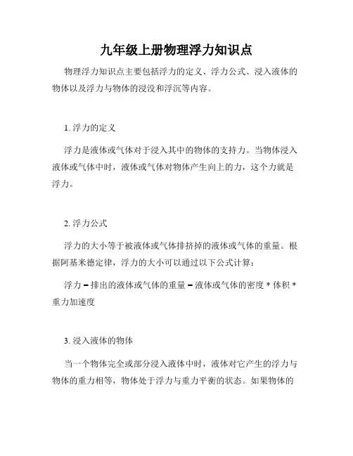 九年级上册物理浮力知识点