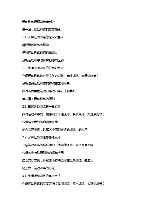 运动训练原稿学教案部分