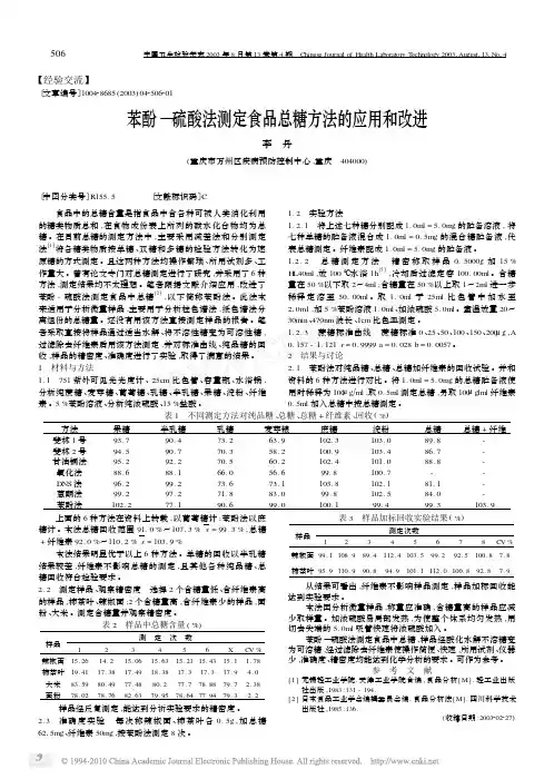 苯酚_硫酸法测定食品总糖方法的应用和改进