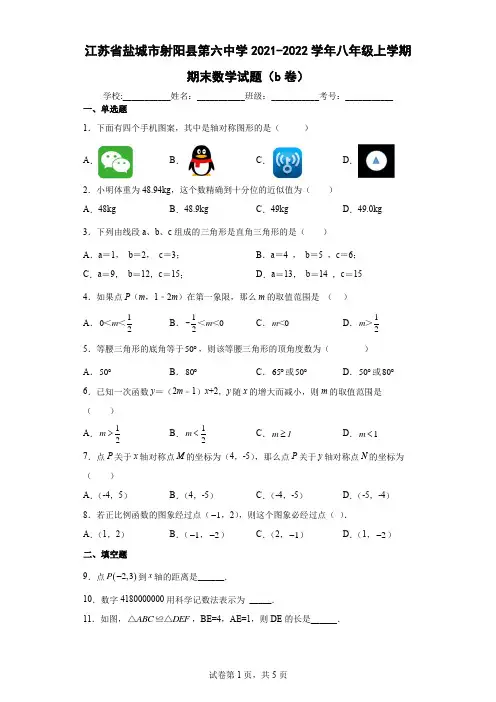 江苏省盐城市射阳县第六中学2021-2022学年八年级上学期期末数学试题(b卷)及答案