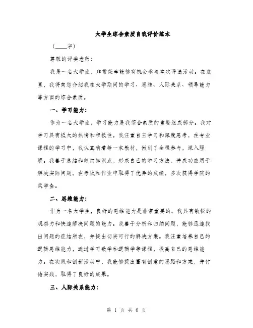 大学生综合素质自我评价范本（三篇）
