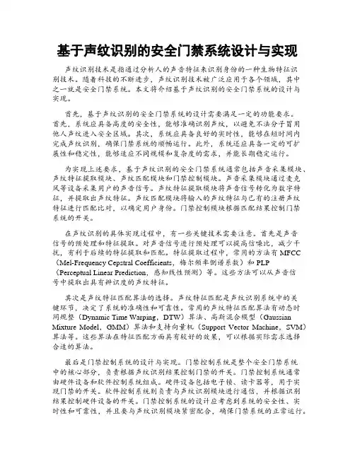 基于声纹识别的安全门禁系统设计与实现