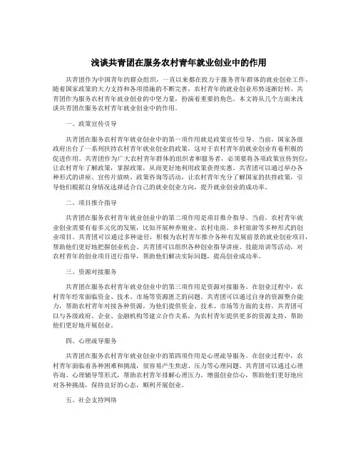 浅谈共青团在服务农村青年就业创业中的作用