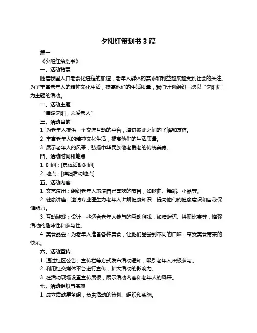 夕阳红策划书3篇