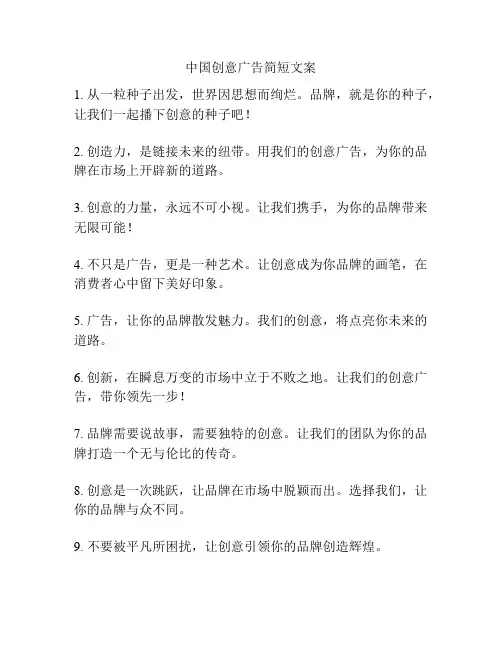 中国创意广告简短文案