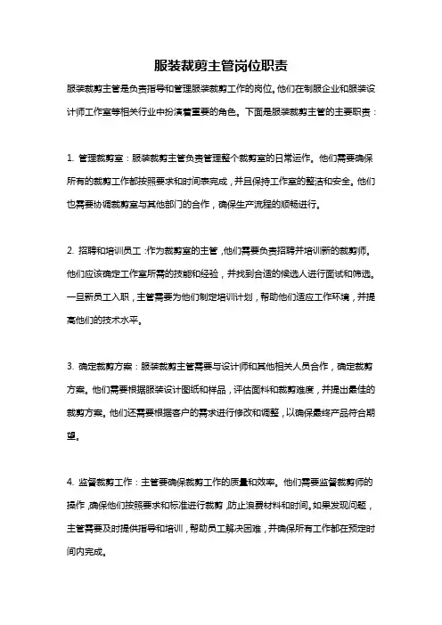 服装裁剪主管岗位职责