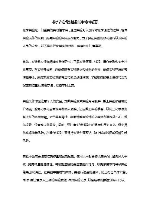 化学实验基础注意事项