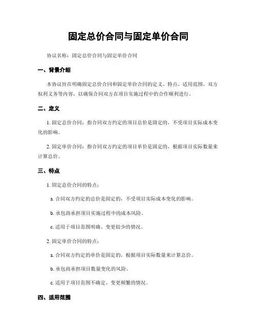 固定总价合同与固定单价合同 