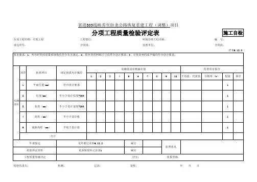 5-6.12.2石笼工程评定表