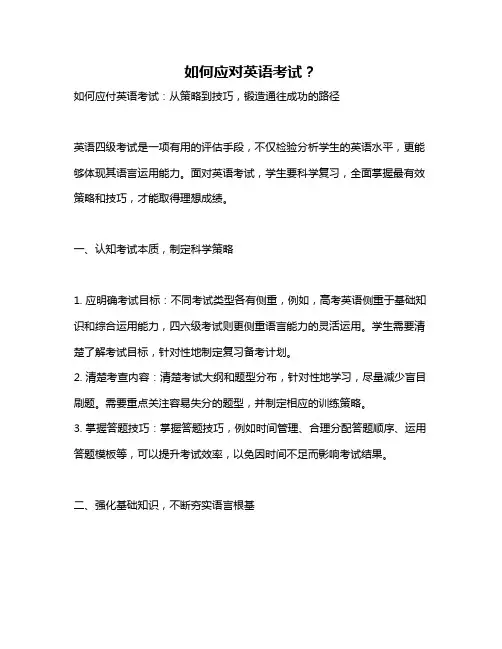 如何应对英语考试？