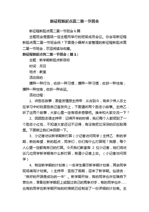 新征程新起点高二第一节班会