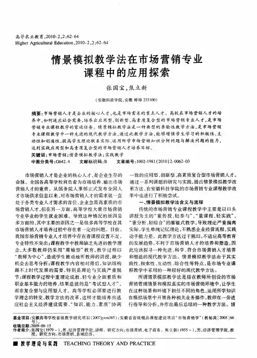 情景模拟教学法在市场营销专业课程中的应用探索