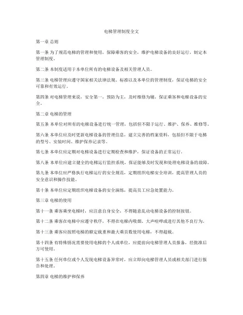 电梯管理制度全文