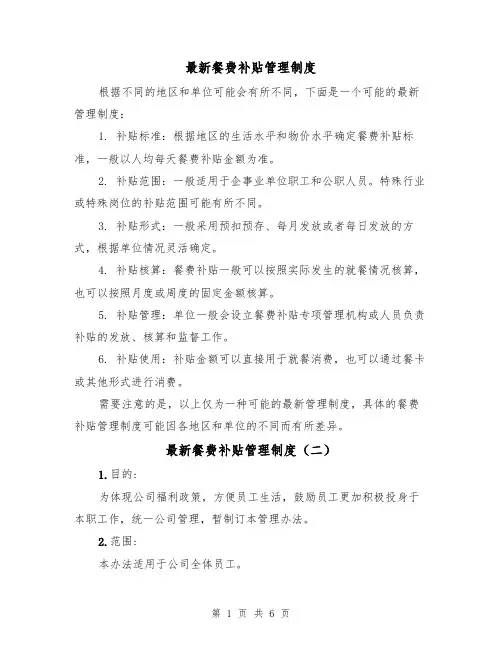 最新餐费补贴管理制度（四篇）