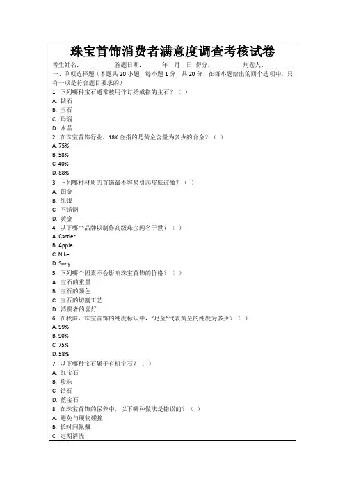 珠宝首饰消费者满意度调查考核试卷