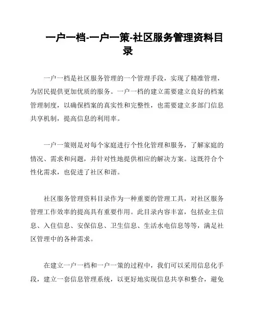一户一档-一户一策-社区服务管理资料目录