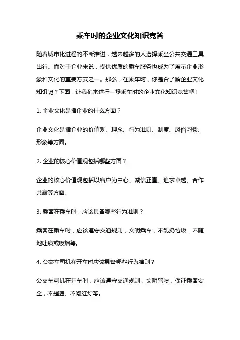 乘车时的企业文化知识竞答