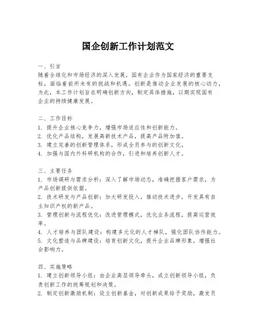 国企创新工作计划范文