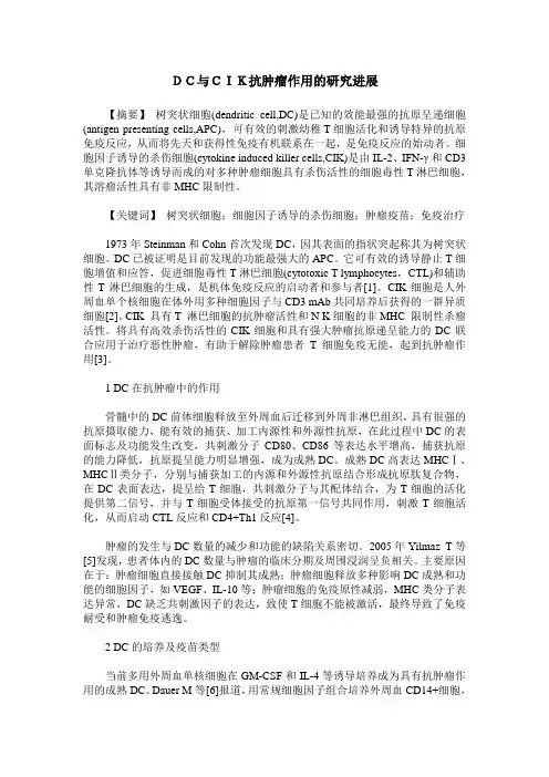DC与CIK抗肿瘤作用的研究进展