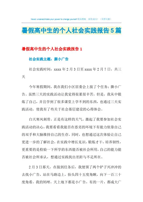 2021年暑假高中生的个人社会实践报告5篇