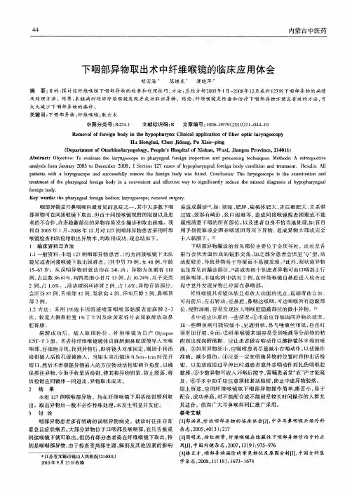 下咽部异物取出术中纤维喉镜的临床应用体会