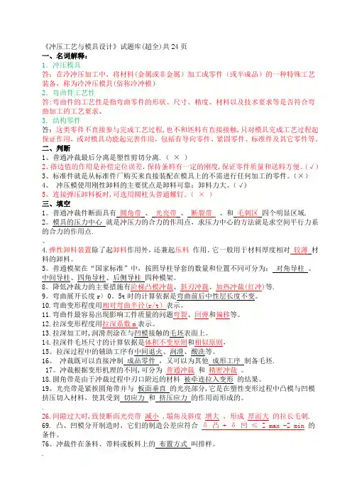 《冲压工艺与模具设计》试题库(有删改)DOC