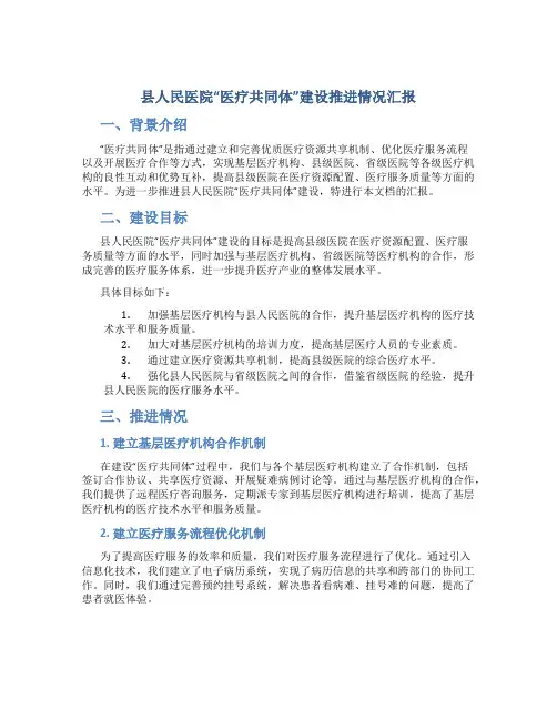 县人民医院“医疗共同体”建设推进情况汇报
