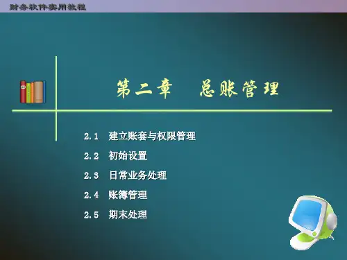 电会第二章建账初始化.ppt