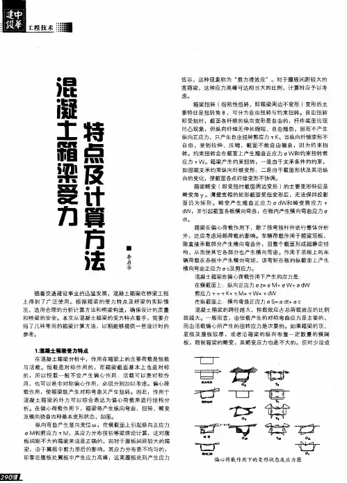 混凝土箱梁受力特点及计算方法