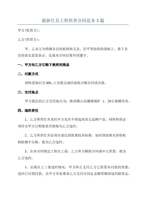 最新灯具工程供货合同范本5篇