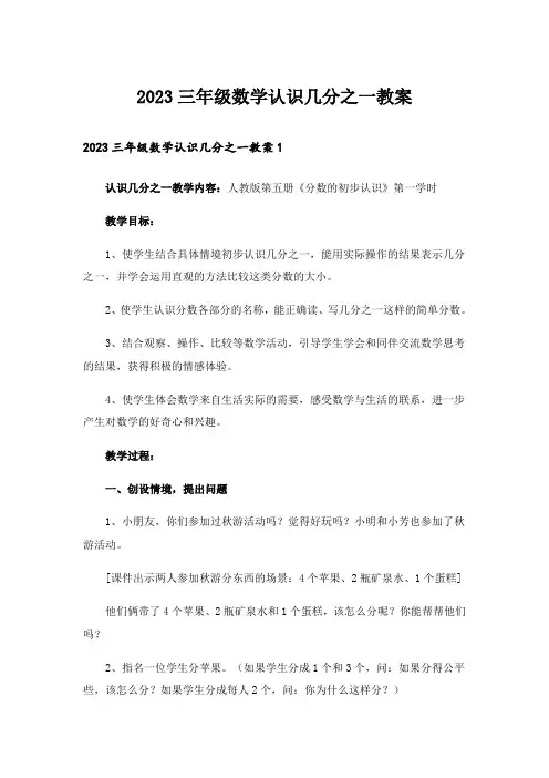 2023三年级数学认识几分之一教案