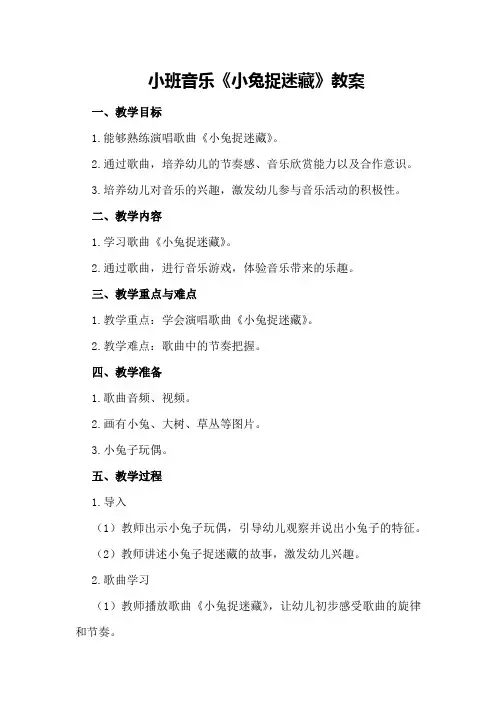 小班音乐《小兔捉迷藏》教案